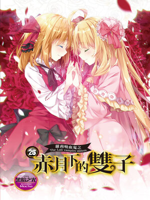 cover image of 蘿莉吸血鬼之赤月下的雙子25